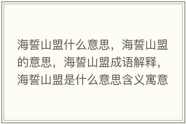 海誓山盟什么意思，海誓山盟的意思，海誓山盟成語(yǔ)解釋?zhuān)Ｊ纳矫耸鞘裁匆馑己x寓意