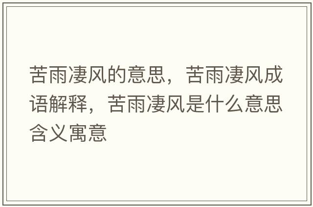 苦雨凄風(fēng)的意思，苦雨凄風(fēng)成語(yǔ)解釋?zhuān)嘤昶囡L(fēng)是什么意思含義寓意