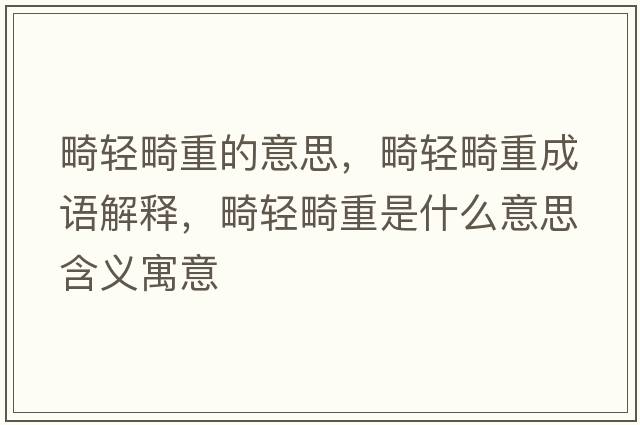 畸輕畸重的意思，畸輕畸重成語(yǔ)解釋?zhuān)p畸重是什么意思含義寓意