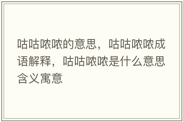 咕咕噥噥的意思，咕咕噥噥成語(yǔ)解釋?zhuān)竟緡亣伿鞘裁匆馑己x寓意