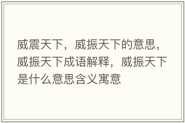 威震天下，威振天下的意思，威振天下成語(yǔ)解釋?zhuān)裉煜率鞘裁匆馑己x寓意
