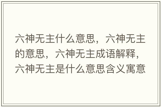 六神無(wú)主什么意思，六神無(wú)主的意思，六神無(wú)主成語(yǔ)解釋?zhuān)駸o(wú)主是什么意思含義寓意