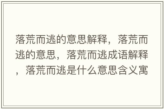 落荒而逃的意思解釋?zhuān)浠亩拥囊馑?，落荒而逃成語(yǔ)解釋?zhuān)浠亩邮鞘裁匆馑己x寓意