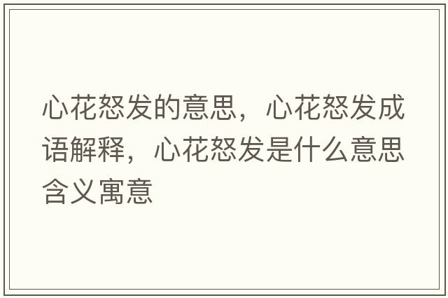 心花怒發(fā)的意思，心花怒發(fā)成語(yǔ)解釋?zhuān)幕ㄅl(fā)是什么意思含義寓意