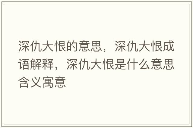 深仇大恨的意思，深仇大恨成語(yǔ)解釋?zhuān)畛鸫蠛奘鞘裁匆馑己x寓意