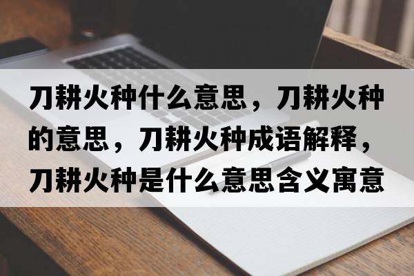 刀耕火種什么意思，刀耕火種的意思，刀耕火種成語(yǔ)解釋?zhuān)陡鸱N是什么意思含義寓意