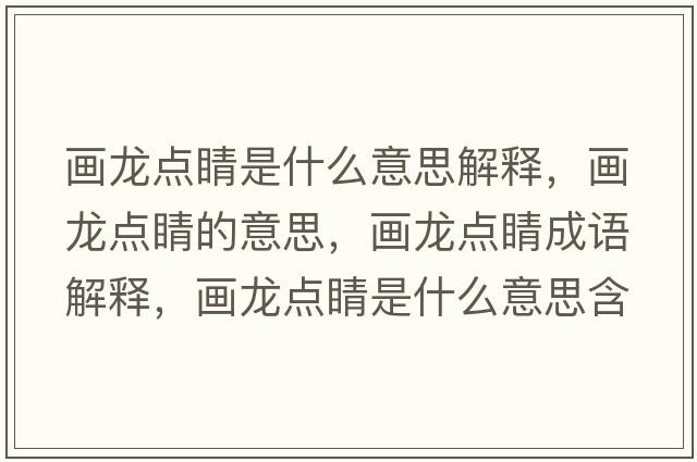 畫(huà)龍點(diǎn)睛是什么意思解釋?zhuān)?huà)龍點(diǎn)睛的意思，畫(huà)龍點(diǎn)睛成語(yǔ)解釋?zhuān)?huà)龍點(diǎn)睛是什么意思含義寓意