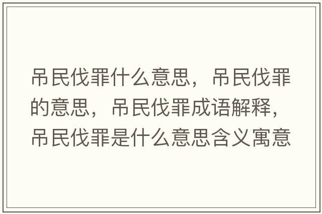 吊民伐罪什么意思，吊民伐罪的意思，吊民伐罪成語(yǔ)解釋?zhuān)趺穹プ锸鞘裁匆馑己x寓意