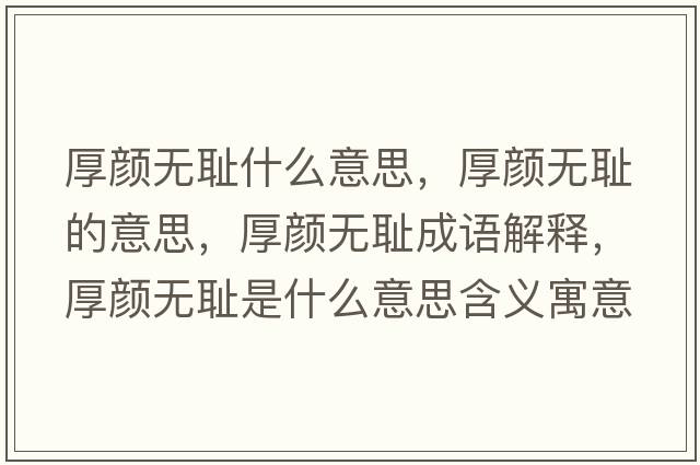 厚顏無(wú)恥什么意思，厚顏無(wú)恥的意思，厚顏無(wú)恥成語(yǔ)解釋?zhuān)耦仧o(wú)恥是什么意思含義寓意