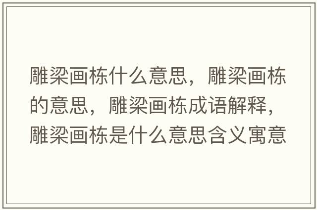 雕梁畫(huà)棟什么意思，雕梁畫(huà)棟的意思，雕梁畫(huà)棟成語(yǔ)解釋?zhuān)窳寒?huà)棟是什么意思含義寓意
