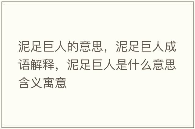 泥足巨人的意思，泥足巨人成語(yǔ)解釋?zhuān)嘧憔奕耸鞘裁匆馑己x寓意