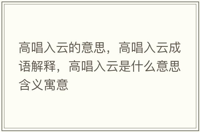 高唱入云的意思，高唱入云成語(yǔ)解釋?zhuān)叱朐剖鞘裁匆馑己x寓意