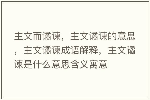 主文而譎諫，主文譎諫的意思，主文譎諫成語(yǔ)解釋?zhuān)魑淖H諫是什么意思含義寓意
