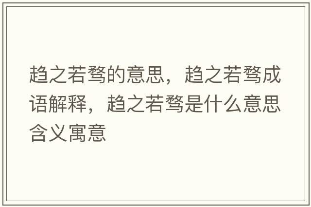 趨之若騖的意思，趨之若騖成語(yǔ)解釋?zhuān)呏趄\是什么意思含義寓意