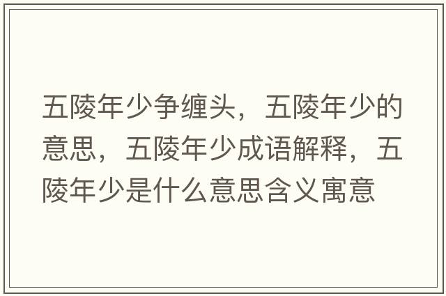 五陵年少爭纏頭，五陵年少的意思，五陵年少成語(yǔ)解釋?zhuān)辶昴晟偈鞘裁匆馑己x寓意