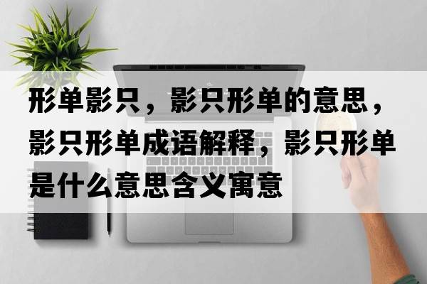 形單影只，影只形單的意思，影只形單成語(yǔ)解釋?zhuān)爸恍螁问鞘裁匆馑己x寓意