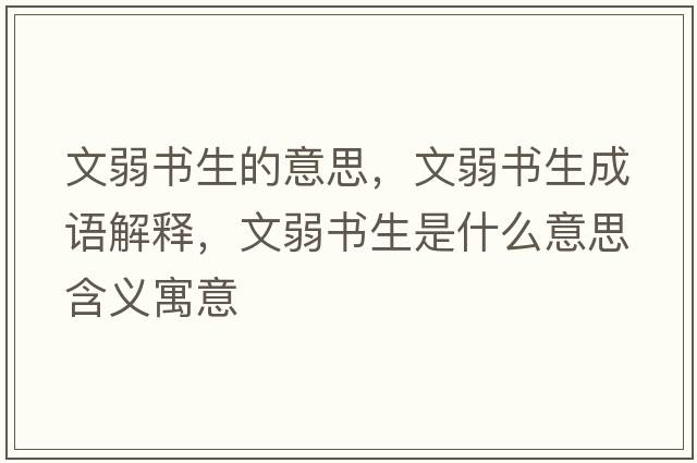 文弱書(shū)生的意思，文弱書(shū)生成語(yǔ)解釋?zhuān)娜鯐?shū)生是什么意思含義寓意