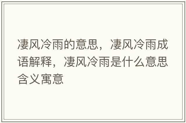 凄風(fēng)冷雨的意思，凄風(fēng)冷雨成語(yǔ)解釋?zhuān)囡L(fēng)冷雨是什么意思含義寓意