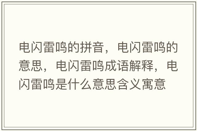電閃雷鳴的拼音，電閃雷鳴的意思，電閃雷鳴成語(yǔ)解釋?zhuān)婇W雷鳴是什么意思含義寓意