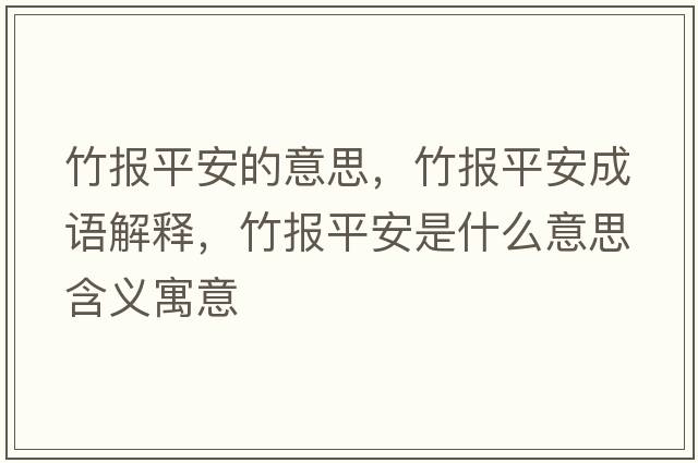 竹報平安的意思，竹報平安成語(yǔ)解釋?zhuān)駡笃桨彩鞘裁匆馑己x寓意