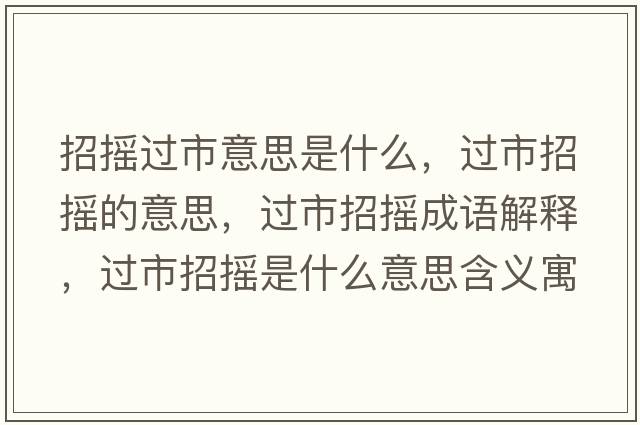 招搖過(guò)市意思是什么，過(guò)市招搖的意思，過(guò)市招搖成語(yǔ)解釋?zhuān)^(guò)市招搖是什么意思含義寓意