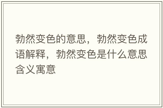 勃然變色的意思，勃然變色成語(yǔ)解釋?zhuān)蛔兩鞘裁匆馑己x寓意