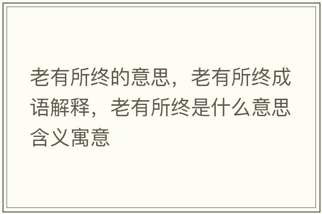 老有所終的意思，老有所終成語(yǔ)解釋?zhuān)嫌兴K是什么意思含義寓意