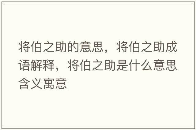 將伯之助的意思，將伯之助成語(yǔ)解釋?zhuān)瑢⒉鞘裁匆馑己x寓意