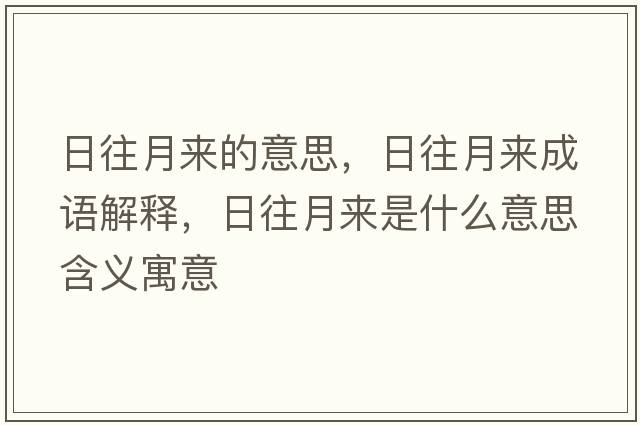 日往月來(lái)的意思，日往月來(lái)成語(yǔ)解釋?zhuān)胀聛?lái)是什么意思含義寓意