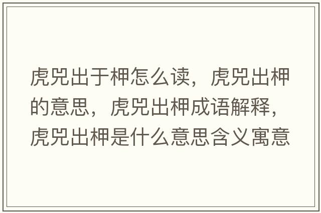 虎兕出于柙怎么讀，虎兕出柙的意思，虎兕出柙成語(yǔ)解釋?zhuān)①畛鲨允鞘裁匆馑己x寓意