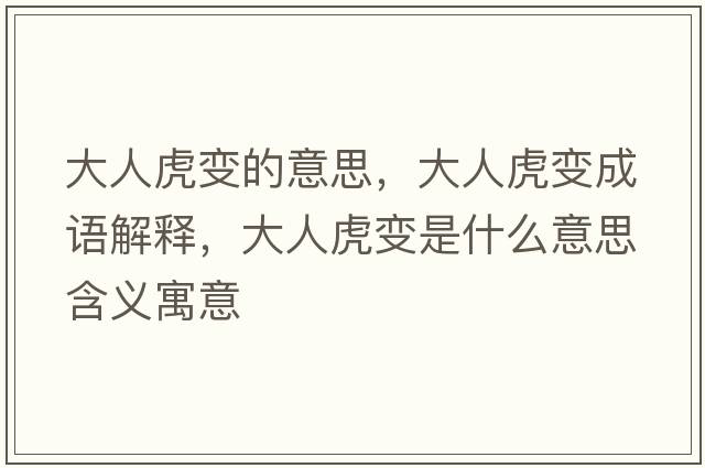 大人虎變的意思，大人虎變成語(yǔ)解釋?zhuān)笕嘶⒆兪鞘裁匆馑己x寓意