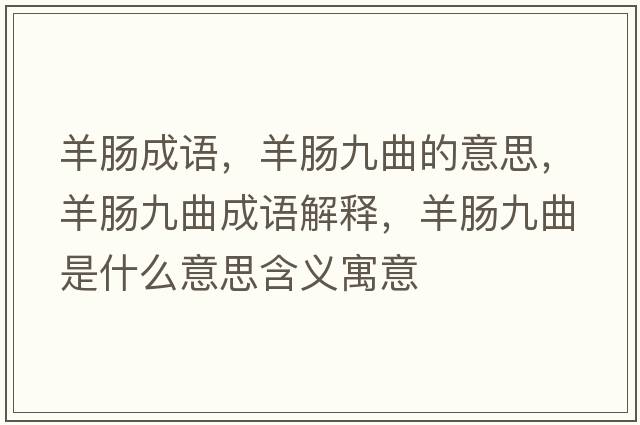 羊腸成語(yǔ)，羊腸九曲的意思，羊腸九曲成語(yǔ)解釋?zhuān)蚰c九曲是什么意思含義寓意