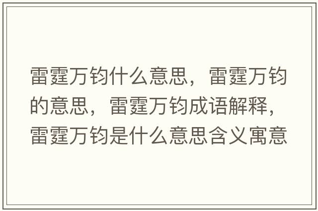 雷霆萬(wàn)鈞什么意思，雷霆萬(wàn)鈞的意思，雷霆萬(wàn)鈞成語(yǔ)解釋?zhuān)做f(wàn)鈞是什么意思含義寓意