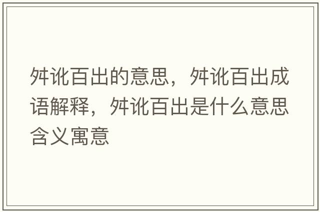 舛訛百出的意思，舛訛百出成語(yǔ)解釋?zhuān)队灠俪鍪鞘裁匆馑己x寓意