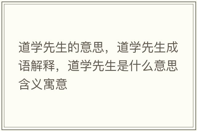 道學(xué)先生的意思，道學(xué)先生成語(yǔ)解釋?zhuān)缹W(xué)先生是什么意思含義寓意