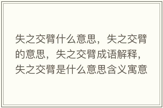 失之交臂什么意思，失之交臂的意思，失之交臂成語(yǔ)解釋?zhuān)е槐凼鞘裁匆馑己x寓意