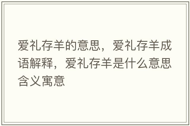 愛(ài)禮存羊的意思，愛(ài)禮存羊成語(yǔ)解釋?zhuān)瑦?ài)禮存羊是什么意思含義寓意