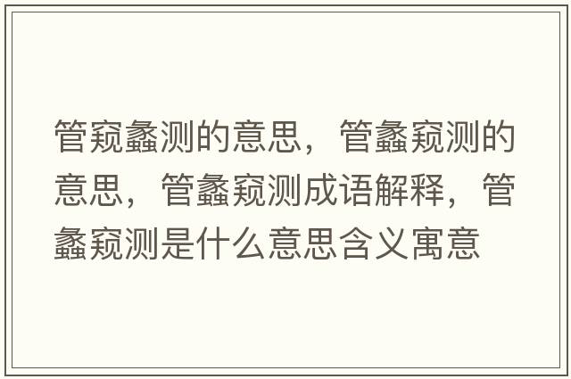 管窺蠡測的意思，管蠡窺測的意思，管蠡窺測成語(yǔ)解釋?zhuān)荏桓Q測是什么意思含義寓意