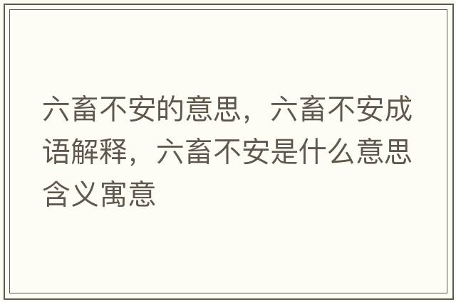 六畜不安的意思，六畜不安成語(yǔ)解釋?zhuān)蟛话彩鞘裁匆馑己x寓意