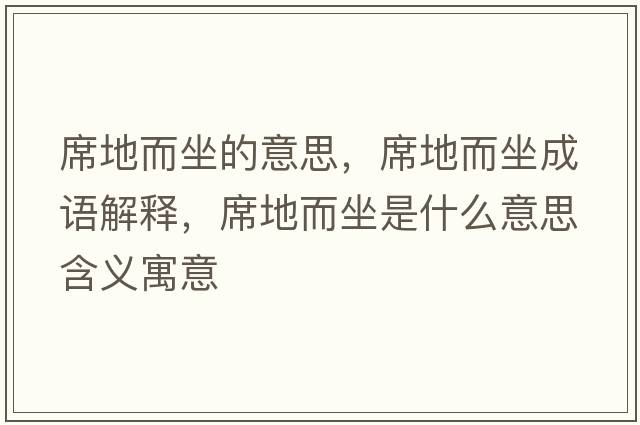 席地而坐的意思，席地而坐成語(yǔ)解釋?zhuān)囟鞘裁匆馑己x寓意