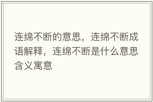 連綿不斷的意思，連綿不斷成語(yǔ)解釋?zhuān)B綿不斷是什么意思含義寓意