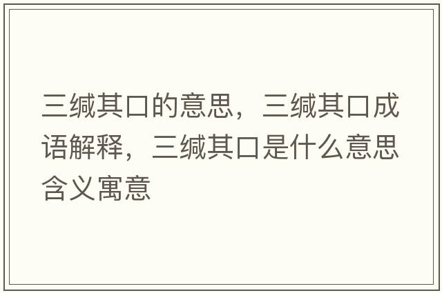三緘其口的意思，三緘其口成語(yǔ)解釋?zhuān)}其口是什么意思含義寓意