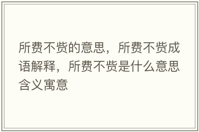 所費不貲的意思，所費不貲成語(yǔ)解釋?zhuān)M不貲是什么意思含義寓意