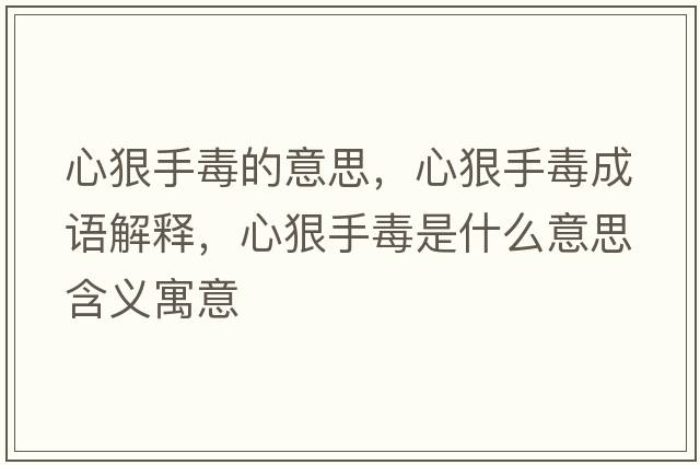 心狠手毒的意思，心狠手毒成語(yǔ)解釋?zhuān)暮菔侄臼鞘裁匆馑己x寓意