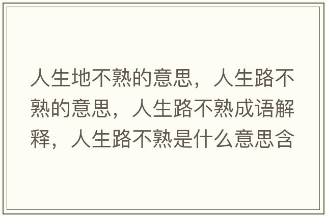 人生地不熟的意思，人生路不熟的意思，人生路不熟成語(yǔ)解釋?zhuān)松凡皇焓鞘裁匆馑己x寓意