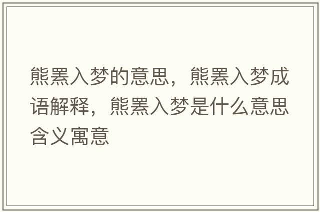 熊羆入夢(mèng)的意思，熊羆入夢(mèng)成語(yǔ)解釋?zhuān)芰`入夢(mèng)是什么意思含義寓意