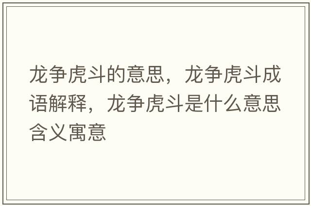 龍爭虎斗的意思，龍爭虎斗成語(yǔ)解釋?zhuān)垹幓⒍肥鞘裁匆馑己x寓意
