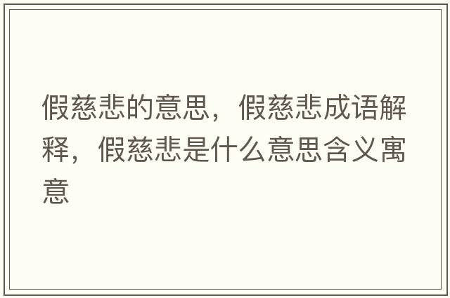 假慈悲的意思，假慈悲成語(yǔ)解釋?zhuān)俅缺鞘裁匆馑己x寓意