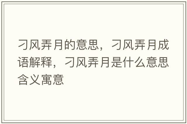 刁風(fēng)弄月的意思，刁風(fēng)弄月成語(yǔ)解釋?zhuān)箫L(fēng)弄月是什么意思含義寓意