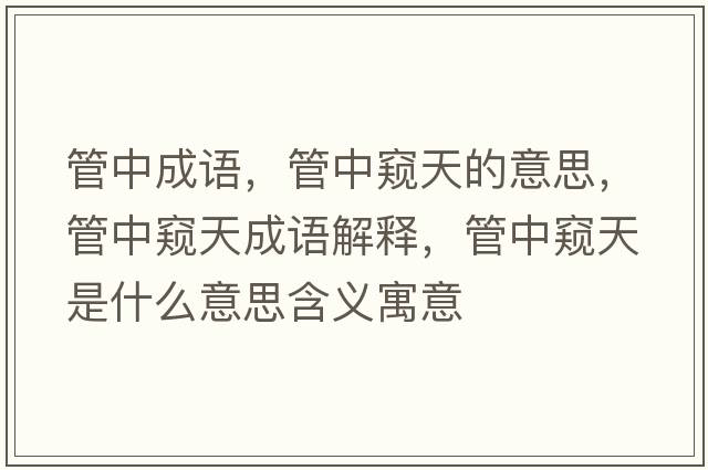 管中成語(yǔ)，管中窺天的意思，管中窺天成語(yǔ)解釋?zhuān)苤懈Q天是什么意思含義寓意